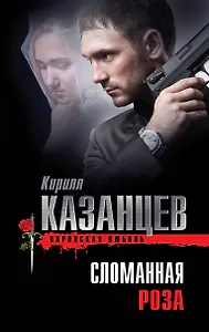 Сломанная роза