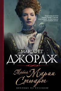 Тайна Марии Стюарт: роман