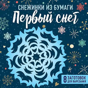 Снежинки из бумаги "Первый снег" (100х100, европодвес) 2877957