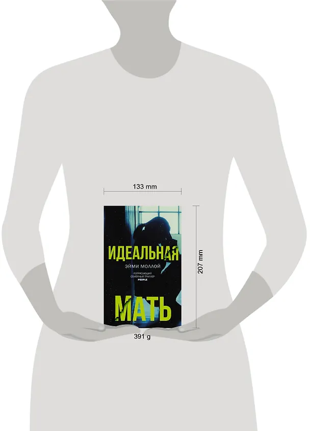 Книга Идеальная мать (Эйми Моллой) — 4