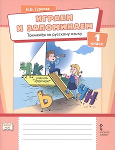 Играем и запоминаем. Тренажёр по русскому языку для 1 класса. ФГОС НОО