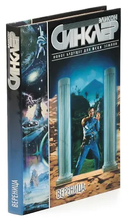 Книга Вереница (Эптон Синклер)