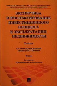Экспертиза и инспектирование инвестиционного процесса и эксплуатации недвижимости.Уч.-2-е изд.Ч. 1.