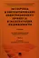 Экспертиза и инспектирование инвестиционного процесса и эксплуатации недвижимости.Уч.-2-е изд.Ч. 1. — 2321053 — 1