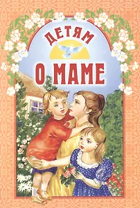 Детям о маме