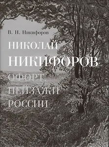 Николай Никифоров. Офорт. Пейзажи России