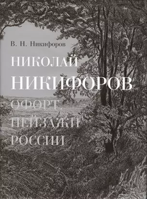 Николай Никифоров. Офорт. Пейзажи России — 2623338 — 1