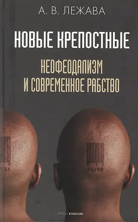 Книга Новые крепостные. Неофеодализм и современное рабство (Александр Лежава)