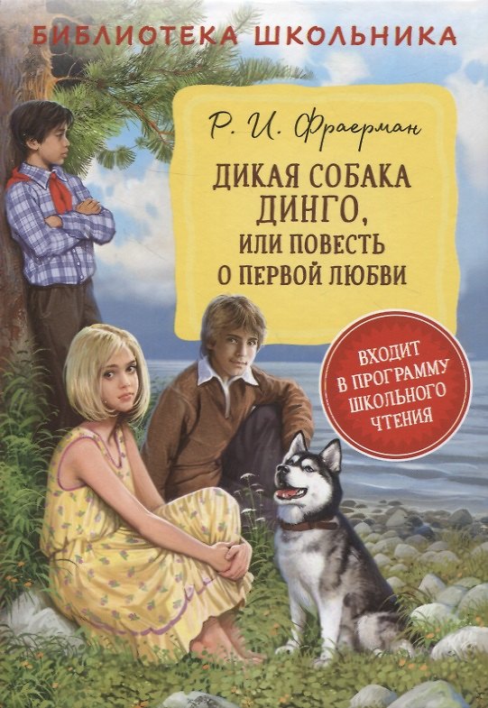 Книга Дикая собака Динго или повесть о первой любви (Рувим Фраерман) — 1
