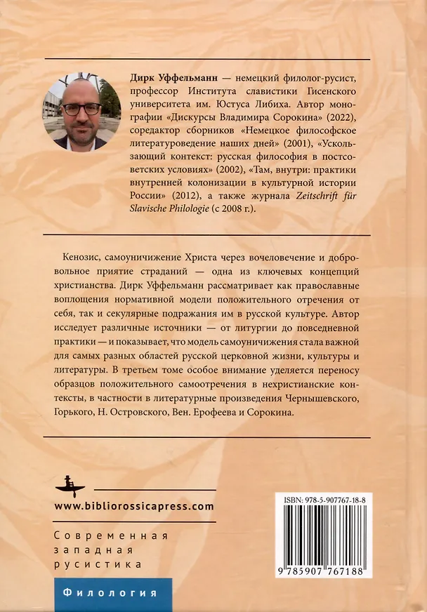Книга Самоуничижение Христа. Метафоры и метонимии в русской культуре и литературе. Том 3. Литературные трансформации () — 2