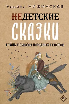 Недетские сказки