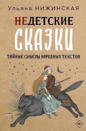 Книга Недетские сказки (Ульяна Нижинская)