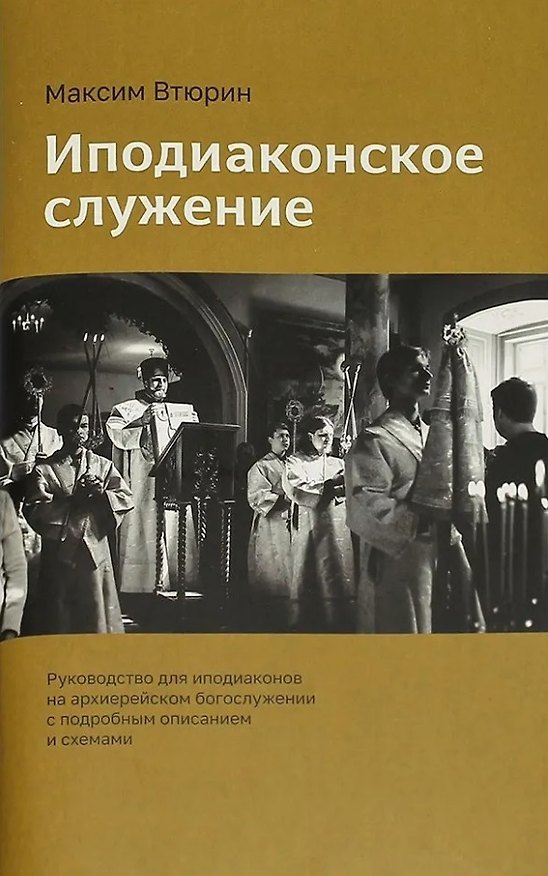 Книга Иподиаконское служение. Руководство для иподиаконов на архиерейском богослужении с подробным описанием и схемами (Максим Втюрин) — 1