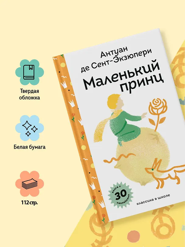 Книга Маленький принц (Антуан де Сент-Экзюпери) — 8