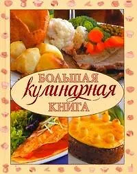 Большая кулинарная книга
