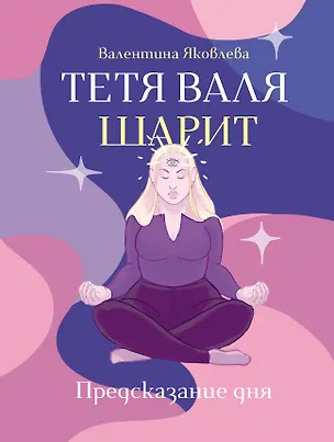 Книга Тетя Валя шарит (Валя Яковлева)