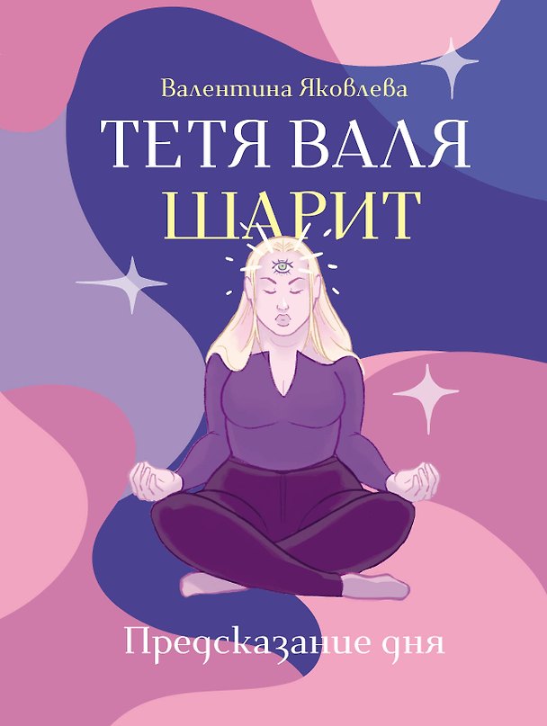 Книга Тетя Валя шарит (Валя Яковлева) — 1