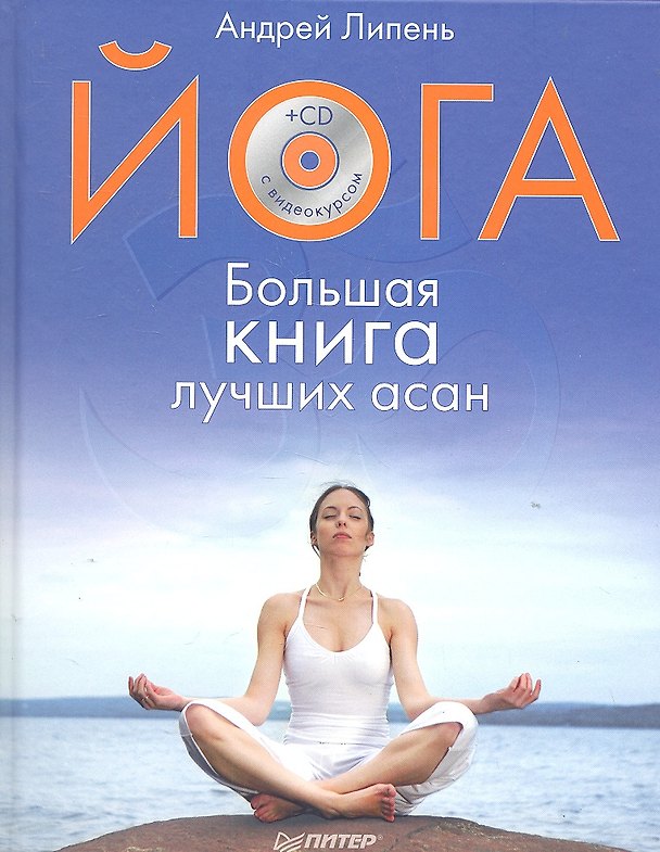 Книга Йога. Большая книга лучших асан (+ СD-ROM) () — 1