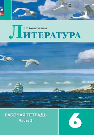 Литература. Рабочая тетрадь. 6 класс. В двух частях. Часть 2 — 2982494 — 1