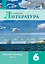 Литература. Рабочая тетрадь. 6 класс. В двух частях. Часть 2 — 2982494 — 1