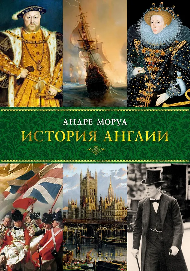 Книга История Англии (Андре Моруа) — 1
