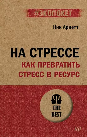 На стрессе. Как превратить стресс в ресурс (#экопокет) — 3026295 — 1