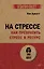 На стрессе. Как превратить стресс в ресурс (#экопокет) — 3026295 — 1