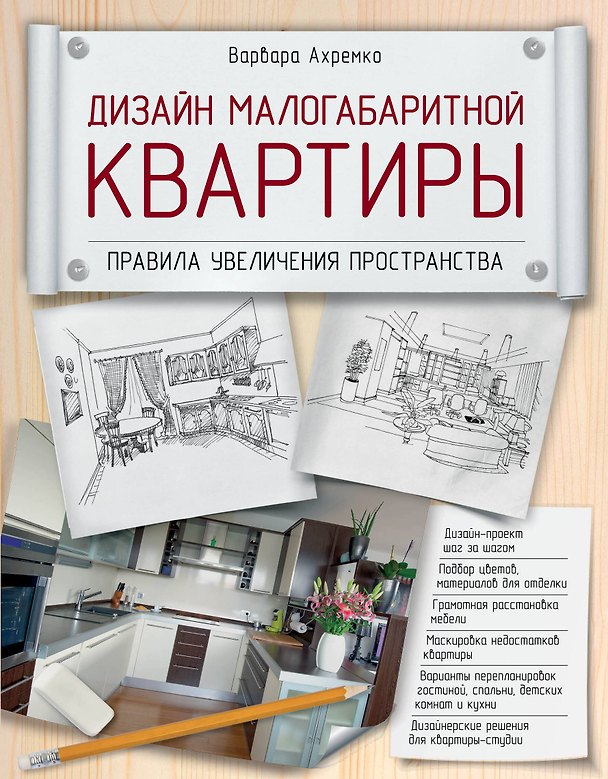 Книга Дизайн малогабаритной квартиры. Правила увеличения пространства (Варвара Ахремко) — 1