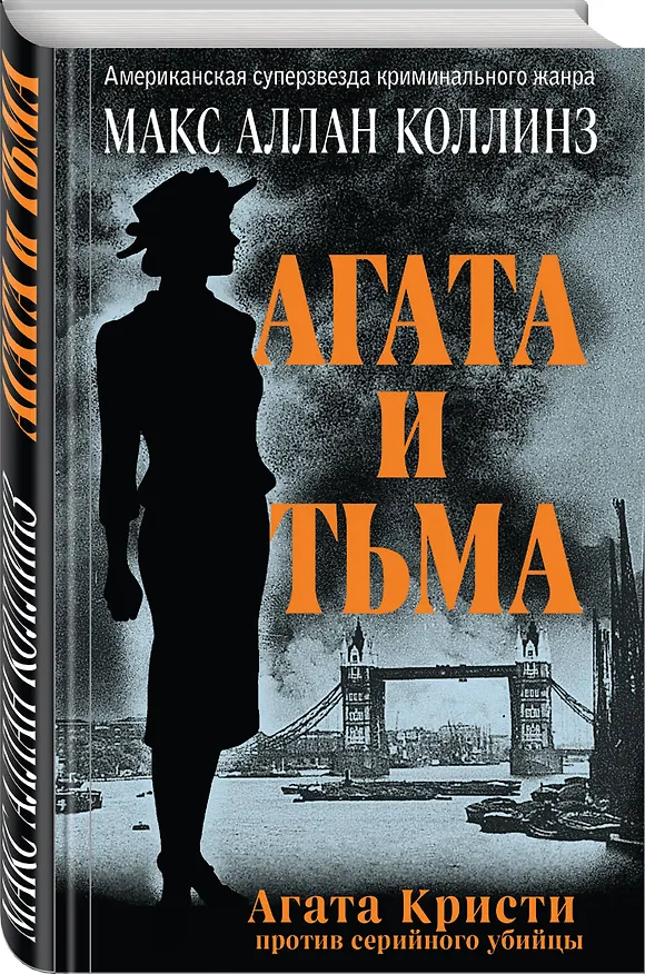 Книга Агата и тьма (Макс Аллан Коллинз) — 4