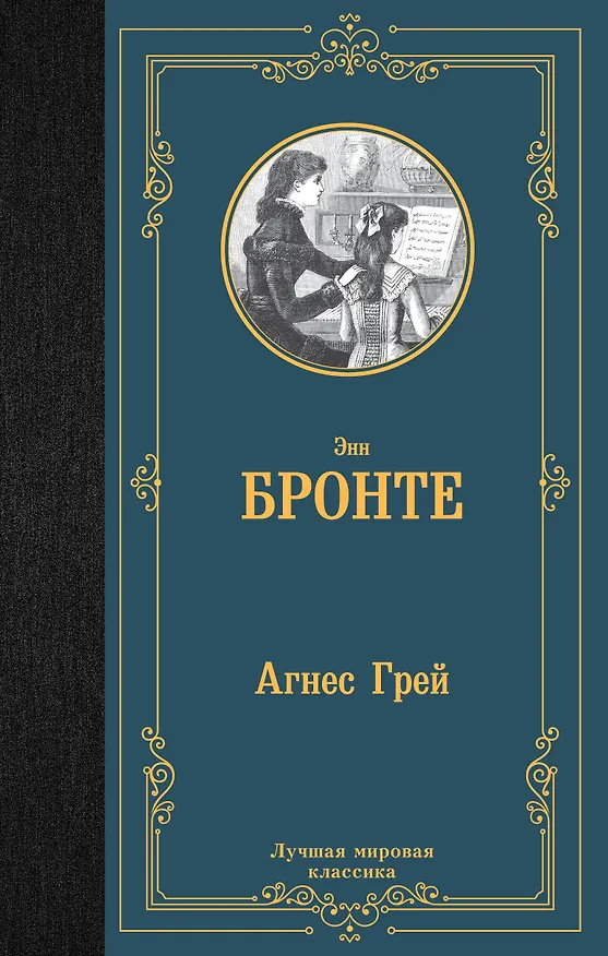 Книга Агнес Грей (Энн Бронте) — 1