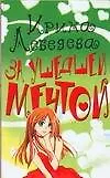 Книга За ушедшей мечтой (м). Лебедева И. (Аст) (Ирина Лебедева)