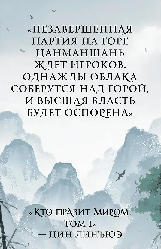 Книга Кто правит миром. Том 1 (Цин Линъюэ) — 12