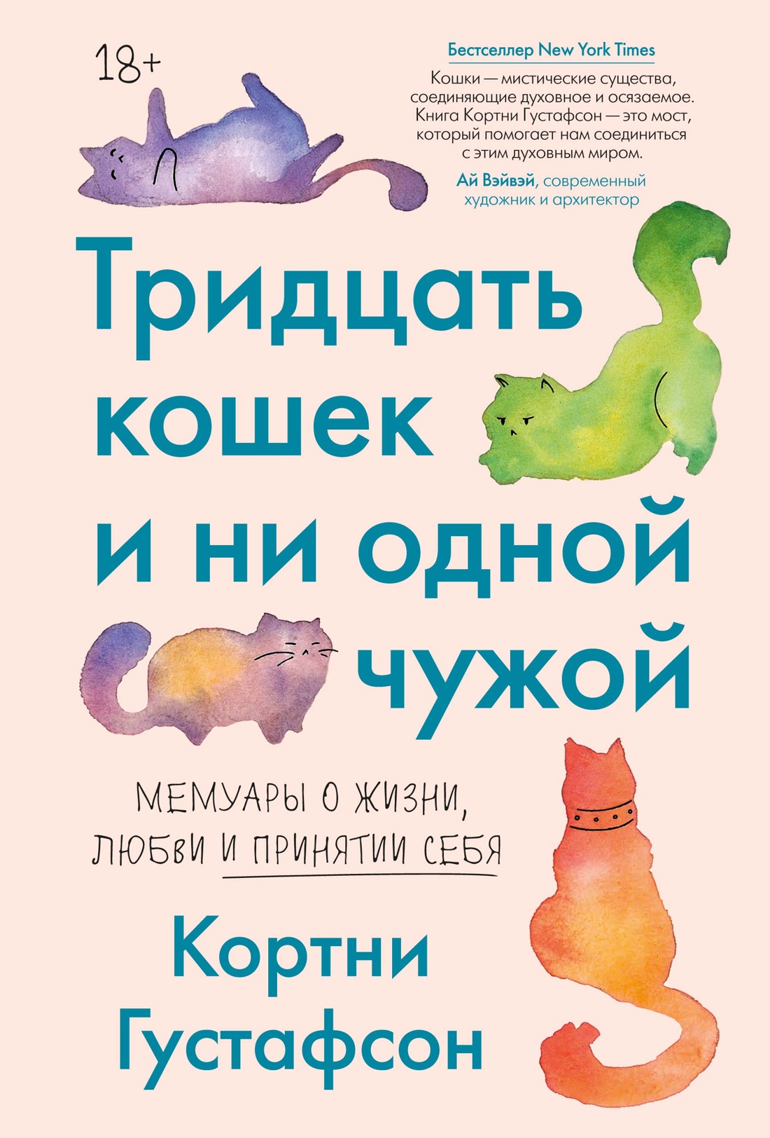 Обложка книги «Тридцать кошек и ни одной чужой. Мемуары о жизни, любви и принятии себя»