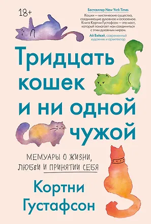 Книга Тридцать кошек и ни одной чужой. Мемуары о жизни, любви и принятии себя (Кортни Густафсон)