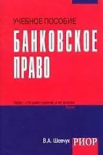 Банковское право: Учебное пособие
