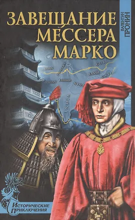 Книга Завещание мессера Марко  Великий поход командора (Виктор Пронин)