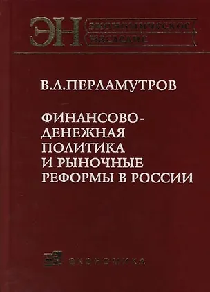 Книга Финансово-денежная политика и рыночные реформы в России ()