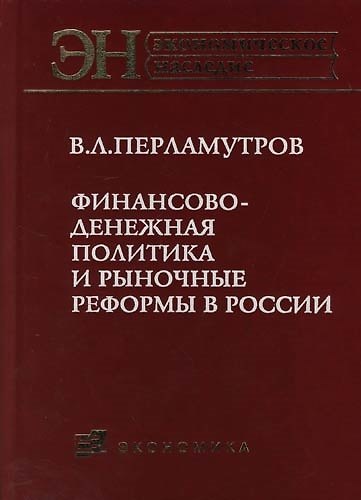 Книга Финансово-денежная политика и рыночные реформы в России () — 1