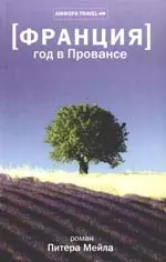 Год в Провансе — 2166576 — 1