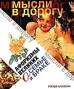 Книга Афоризмы великих о семье и браке () — 1