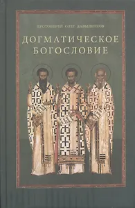 Догматическое богословие