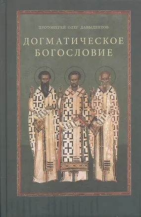 Книга Догматическое богословие (Олег Давыденков)