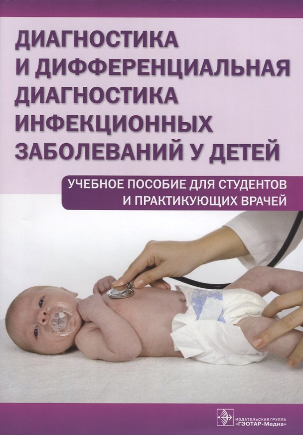 Книга Диагностика и дифференциальная диагностика... Уч. пос. для студ. и практ. врачей (м) Бегайдарова (Р. Бегайдарова) — 1