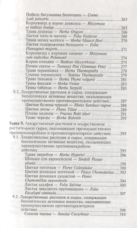 Книга Фармакогнозия с основами фитотерапии:учебник (Нина Беспалова) — 7