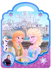 Раскраска-сумочка № РСУ 2206 ("Холодное сердце")