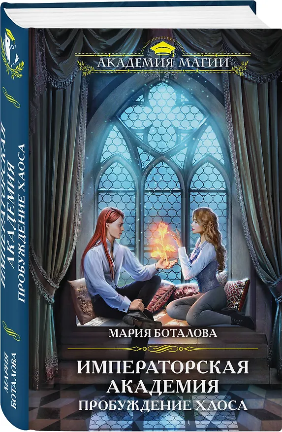 Книга Пробуждение хаоса (Мария Боталова) — 4