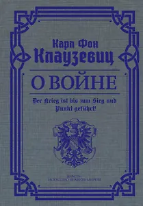 О войне. Избранное