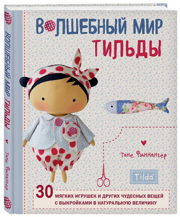 Книга Волшебный мир Тильды: 30 мягких игрушек и других чудесных вещей с выкройками в натуральную величину (Тоне Финнангер) — 4