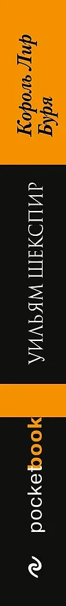 Книга Король Лир. Буря: пьесы (Уильям Шекспир) — 3