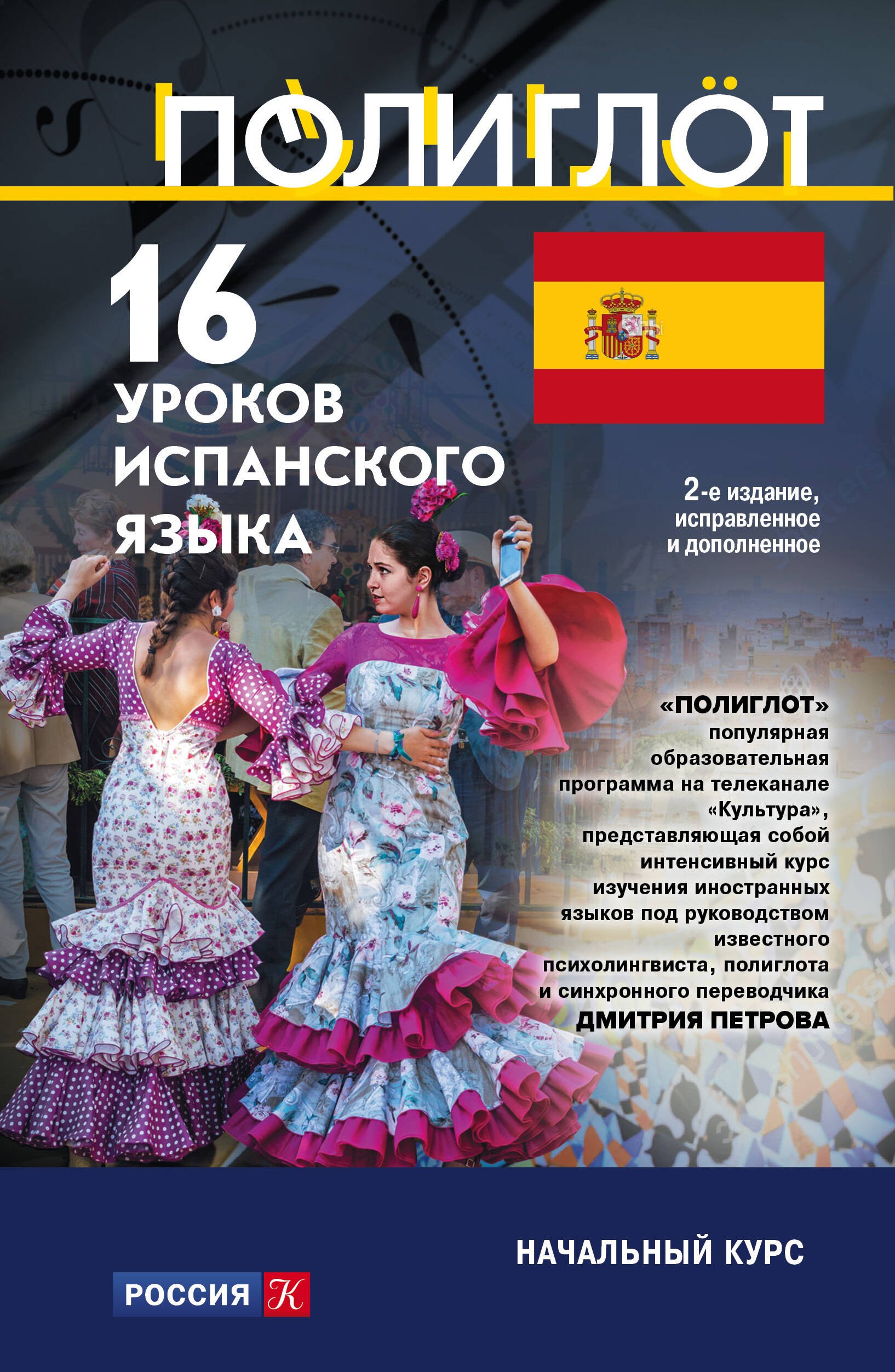 

16 уроков Испанского языка. Начальный курс